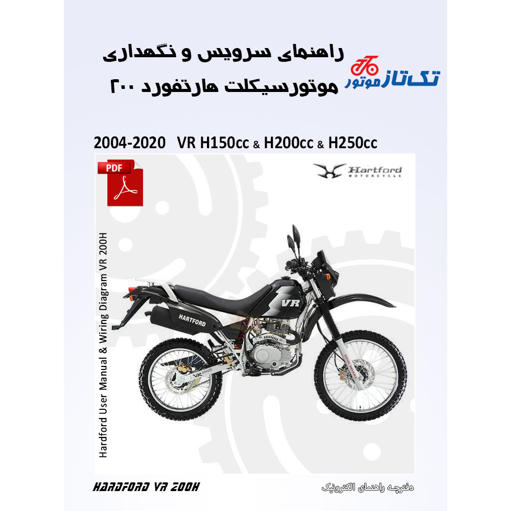 دفترچه راهنمای الکترونیک سرویس، نگهداری و مدار برق موتورسیکلت هارتفورد 200